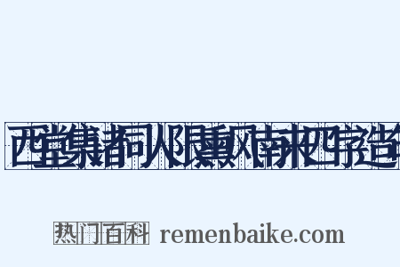 西堂集诸同人限熏风南来四字造句是什么意思的图片